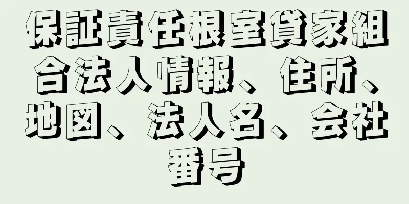 保証責任根室貸家組合法人情報、住所、地図、法人名、会社番号