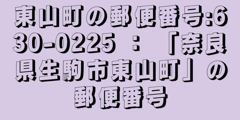 東山町の郵便番号:630-0225 ： 「奈良県生駒市東山町」の郵便番号