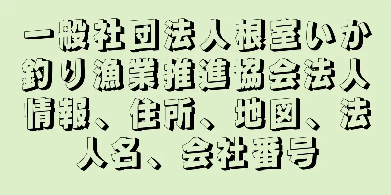 一般社団法人根室いか釣り漁業推進協会法人情報、住所、地図、法人名、会社番号