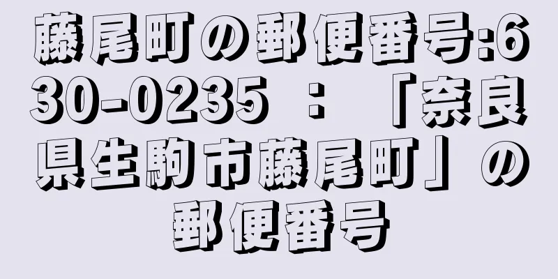 藤尾町の郵便番号:630-0235 ： 「奈良県生駒市藤尾町」の郵便番号