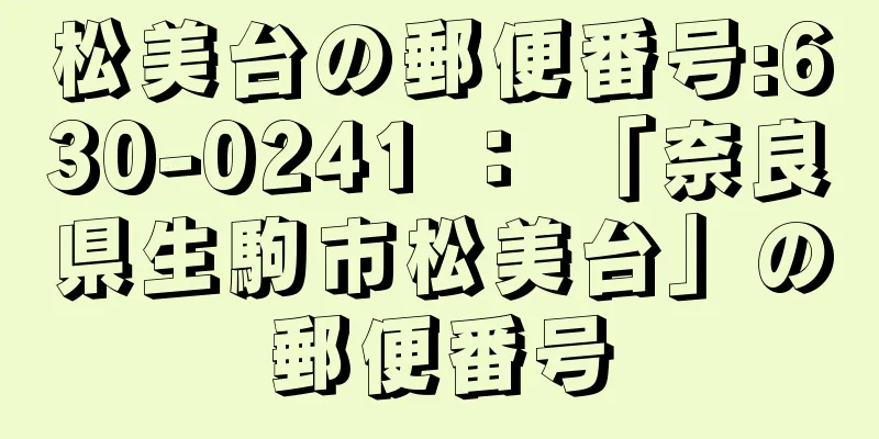 松美台の郵便番号:630-0241 ： 「奈良県生駒市松美台」の郵便番号