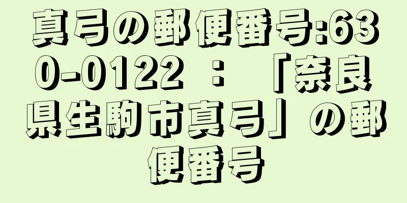 真弓の郵便番号:630-0122 ： 「奈良県生駒市真弓」の郵便番号