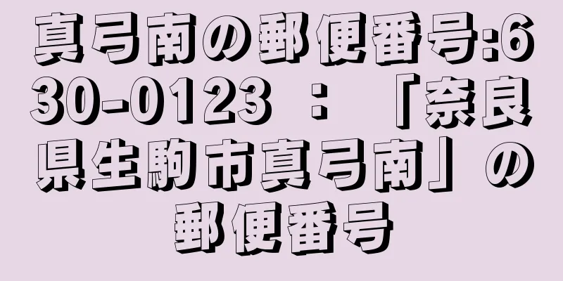 真弓南の郵便番号:630-0123 ： 「奈良県生駒市真弓南」の郵便番号