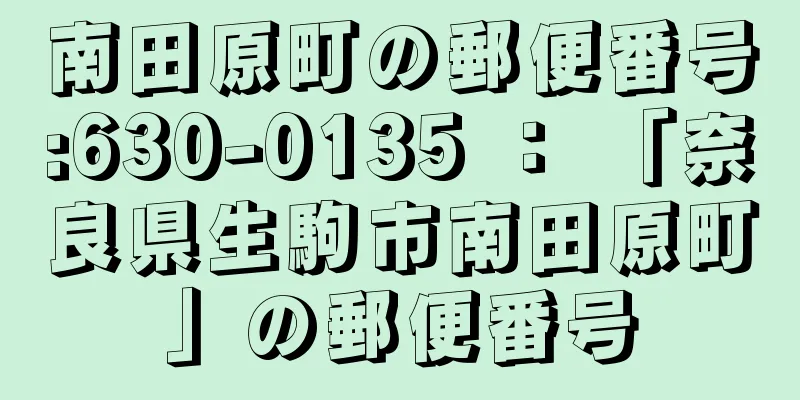 南田原町の郵便番号:630-0135 ： 「奈良県生駒市南田原町」の郵便番号