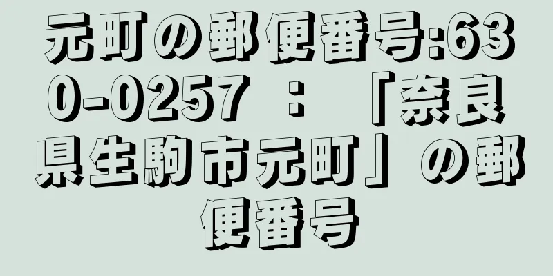 元町の郵便番号:630-0257 ： 「奈良県生駒市元町」の郵便番号