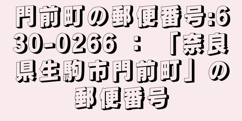 門前町の郵便番号:630-0266 ： 「奈良県生駒市門前町」の郵便番号