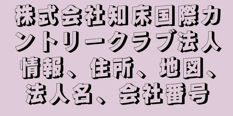 株式会社知床国際カントリークラブ法人情報、住所、地図、法人名、会社番号