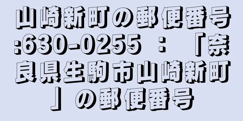 山崎新町の郵便番号:630-0255 ： 「奈良県生駒市山崎新町」の郵便番号