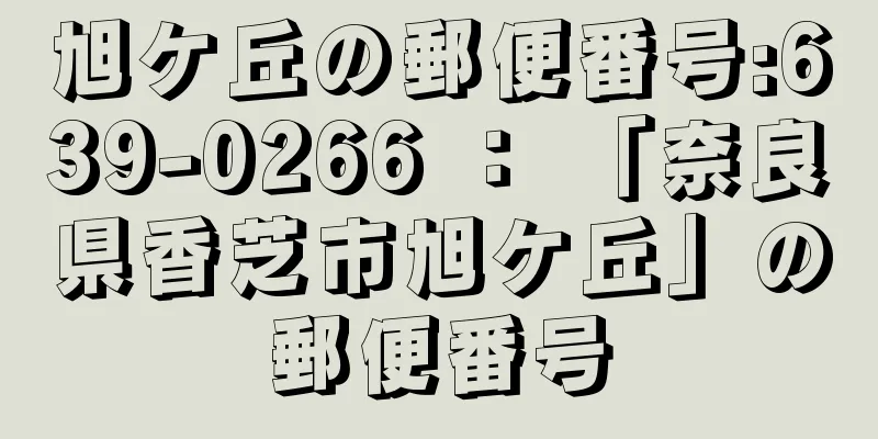 旭ケ丘の郵便番号:639-0266 ： 「奈良県香芝市旭ケ丘」の郵便番号