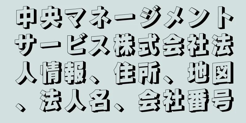 中央マネージメントサービス株式会社法人情報、住所、地図、法人名、会社番号