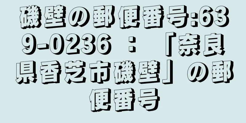 磯壁の郵便番号:639-0236 ： 「奈良県香芝市磯壁」の郵便番号