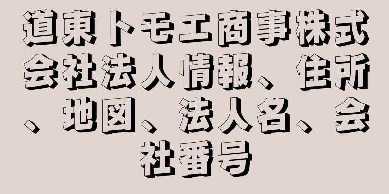 道東トモエ商事株式会社法人情報、住所、地図、法人名、会社番号