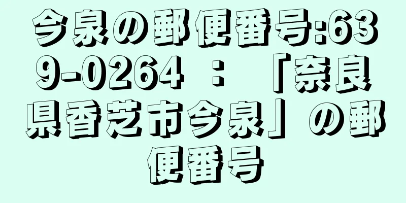 今泉の郵便番号:639-0264 ： 「奈良県香芝市今泉」の郵便番号