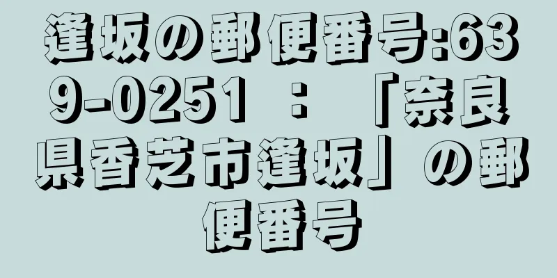 逢坂の郵便番号:639-0251 ： 「奈良県香芝市逢坂」の郵便番号