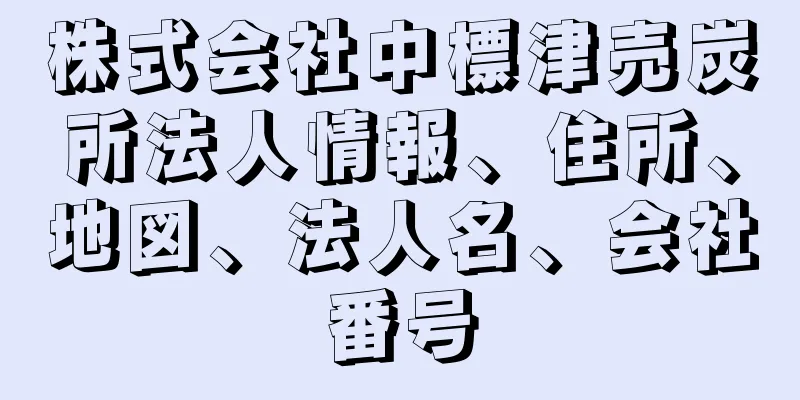 株式会社中標津売炭所法人情報、住所、地図、法人名、会社番号