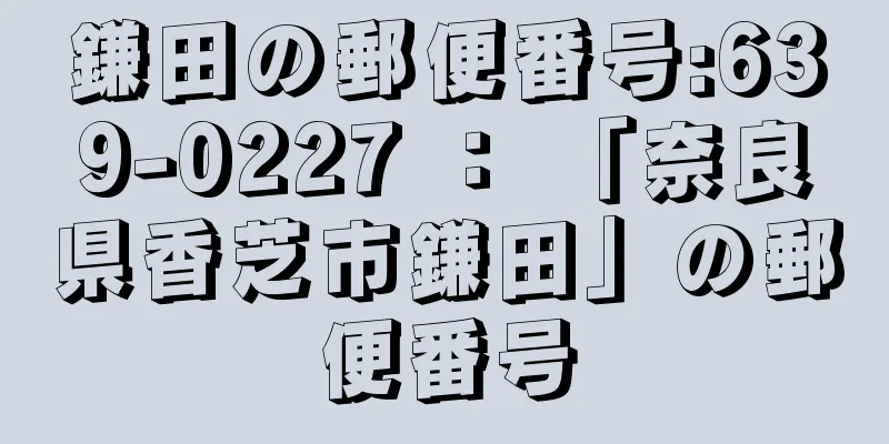 鎌田の郵便番号:639-0227 ： 「奈良県香芝市鎌田」の郵便番号