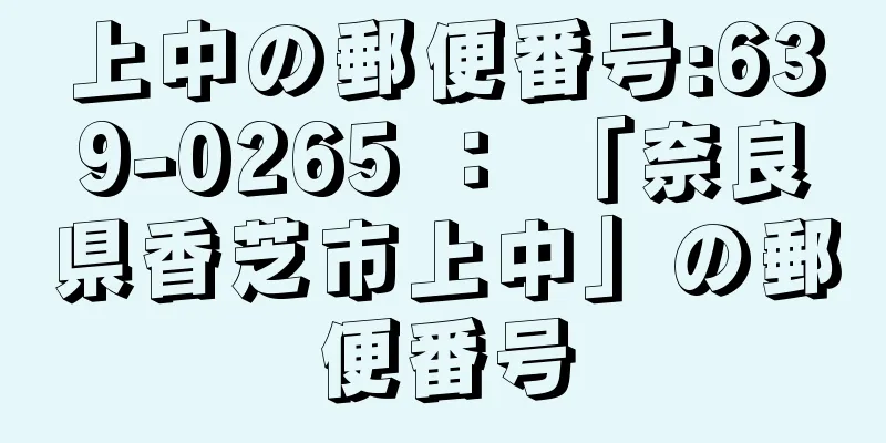 上中の郵便番号:639-0265 ： 「奈良県香芝市上中」の郵便番号