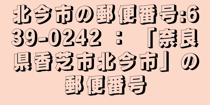 北今市の郵便番号:639-0242 ： 「奈良県香芝市北今市」の郵便番号