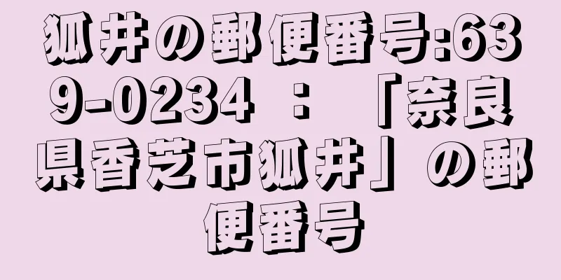 狐井の郵便番号:639-0234 ： 「奈良県香芝市狐井」の郵便番号