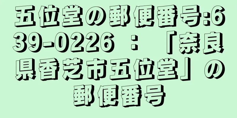 五位堂の郵便番号:639-0226 ： 「奈良県香芝市五位堂」の郵便番号