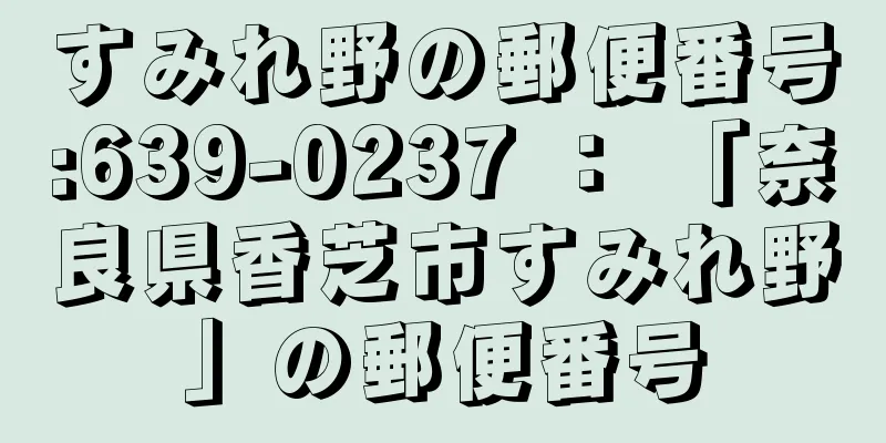 すみれ野の郵便番号:639-0237 ： 「奈良県香芝市すみれ野」の郵便番号