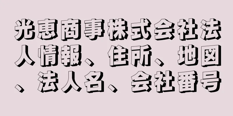 光恵商事株式会社法人情報、住所、地図、法人名、会社番号