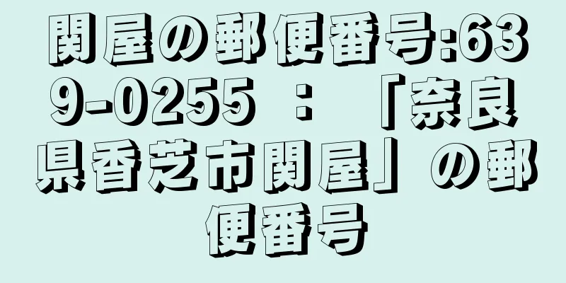 関屋の郵便番号:639-0255 ： 「奈良県香芝市関屋」の郵便番号