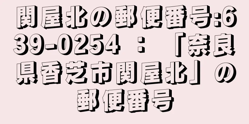 関屋北の郵便番号:639-0254 ： 「奈良県香芝市関屋北」の郵便番号