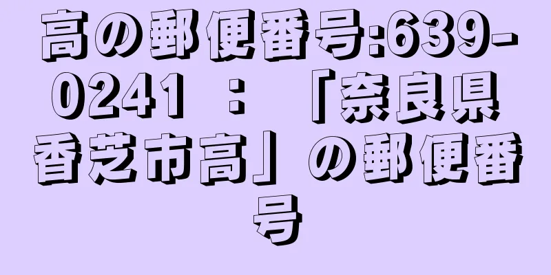 高の郵便番号:639-0241 ： 「奈良県香芝市高」の郵便番号