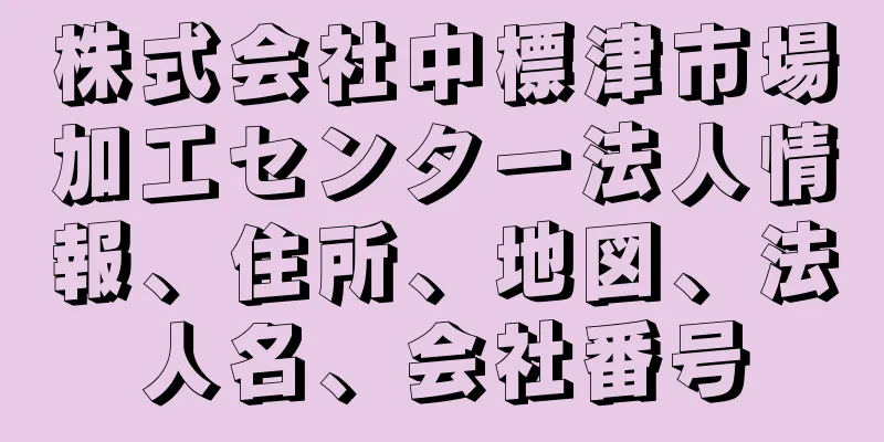 株式会社中標津市場加工センター法人情報、住所、地図、法人名、会社番号