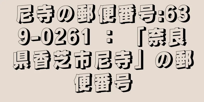 尼寺の郵便番号:639-0261 ： 「奈良県香芝市尼寺」の郵便番号