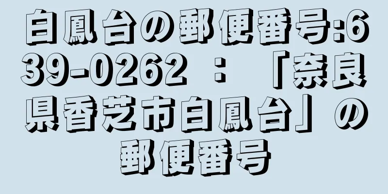 白鳳台の郵便番号:639-0262 ： 「奈良県香芝市白鳳台」の郵便番号