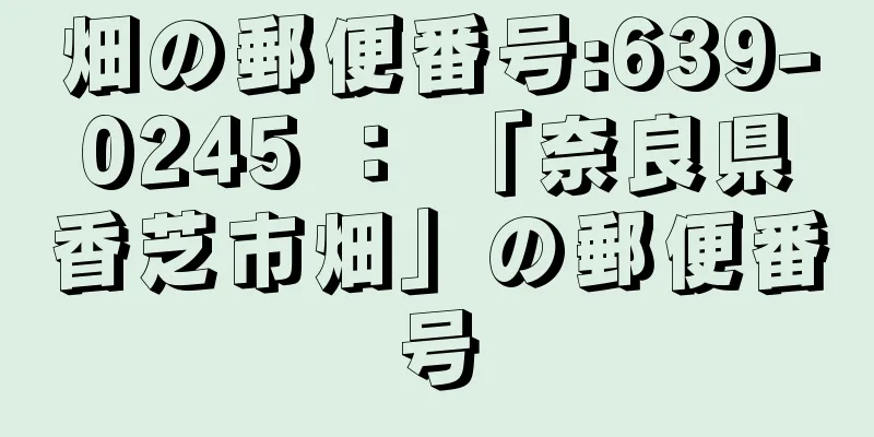 畑の郵便番号:639-0245 ： 「奈良県香芝市畑」の郵便番号