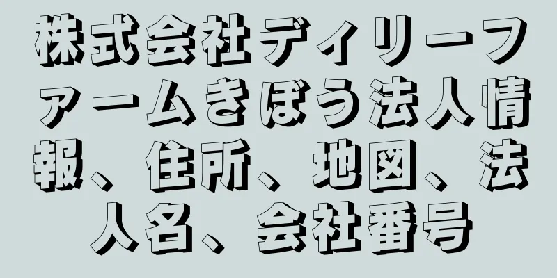 株式会社ディリーファームきぼう法人情報、住所、地図、法人名、会社番号