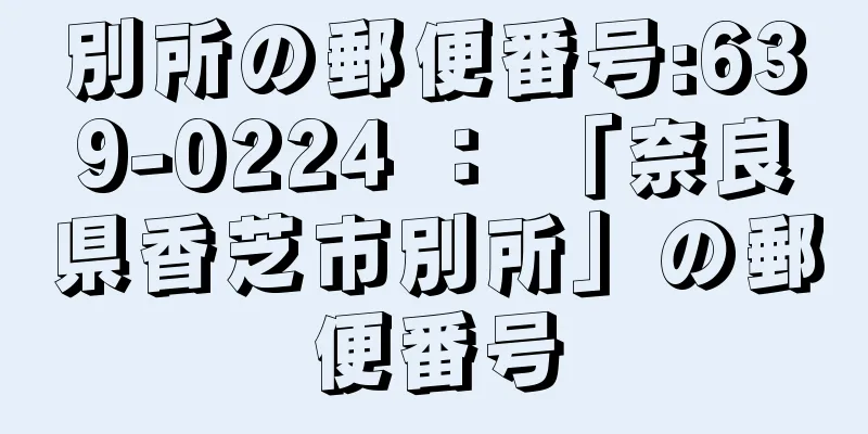 別所の郵便番号:639-0224 ： 「奈良県香芝市別所」の郵便番号