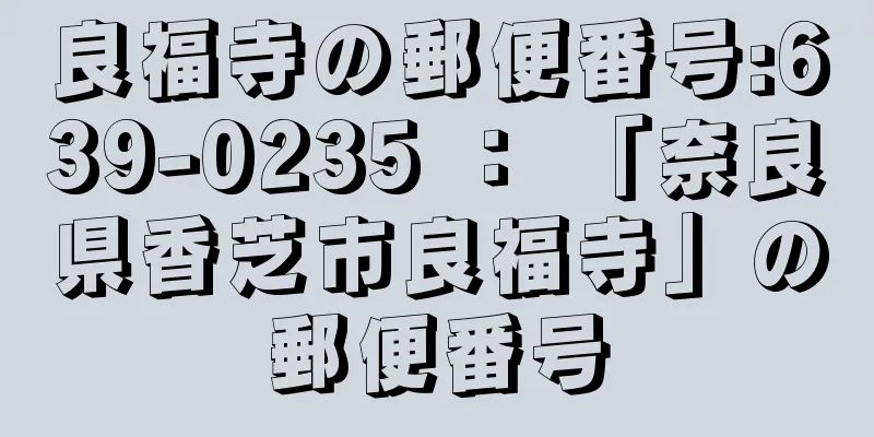 良福寺の郵便番号:639-0235 ： 「奈良県香芝市良福寺」の郵便番号