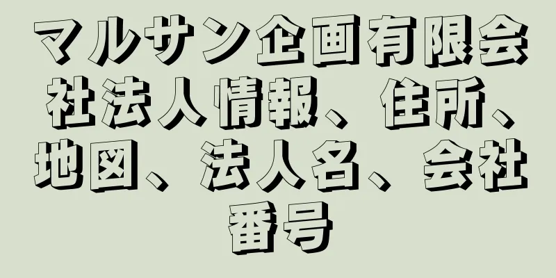 マルサン企画有限会社法人情報、住所、地図、法人名、会社番号