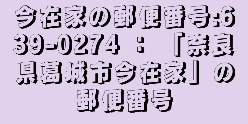 今在家の郵便番号:639-0274 ： 「奈良県葛城市今在家」の郵便番号