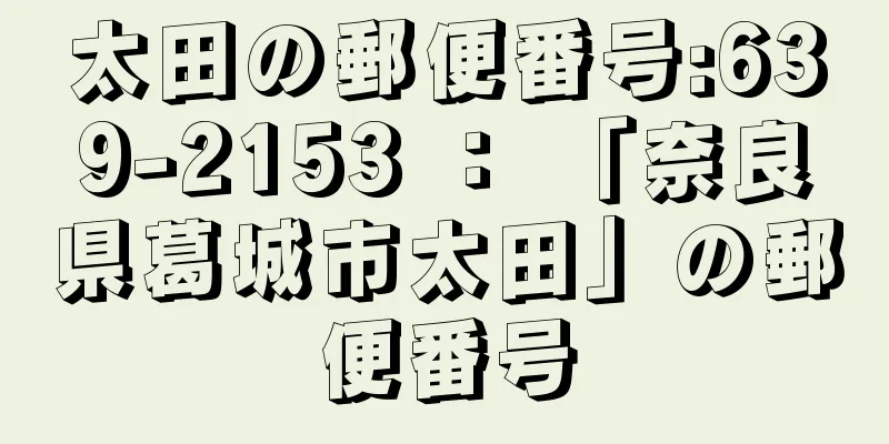 太田の郵便番号:639-2153 ： 「奈良県葛城市太田」の郵便番号