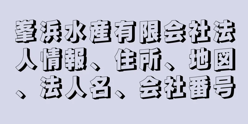 峯浜水産有限会社法人情報、住所、地図、法人名、会社番号