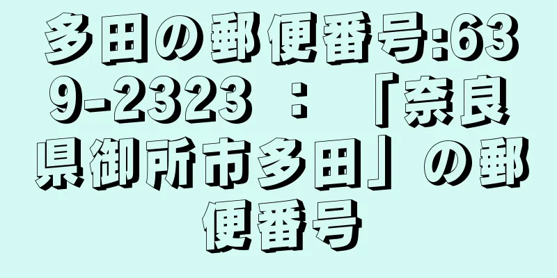 多田の郵便番号:639-2323 ： 「奈良県御所市多田」の郵便番号