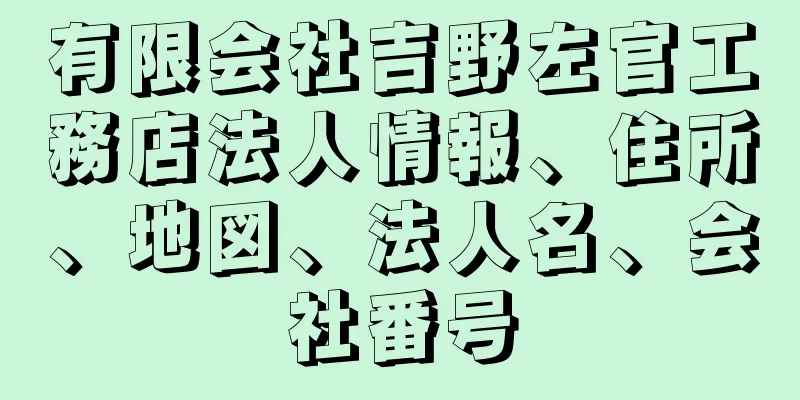 有限会社吉野左官工務店法人情報、住所、地図、法人名、会社番号