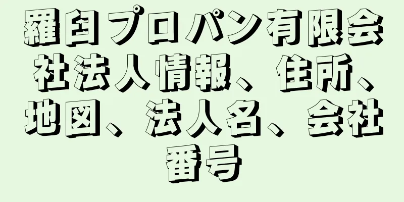 羅臼プロパン有限会社法人情報、住所、地図、法人名、会社番号