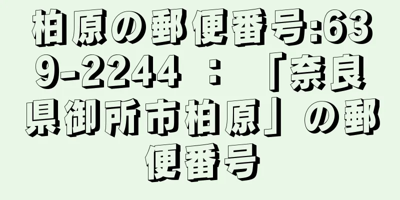 柏原の郵便番号:639-2244 ： 「奈良県御所市柏原」の郵便番号