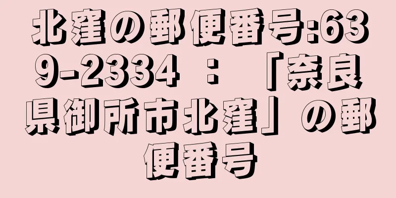 北窪の郵便番号:639-2334 ： 「奈良県御所市北窪」の郵便番号