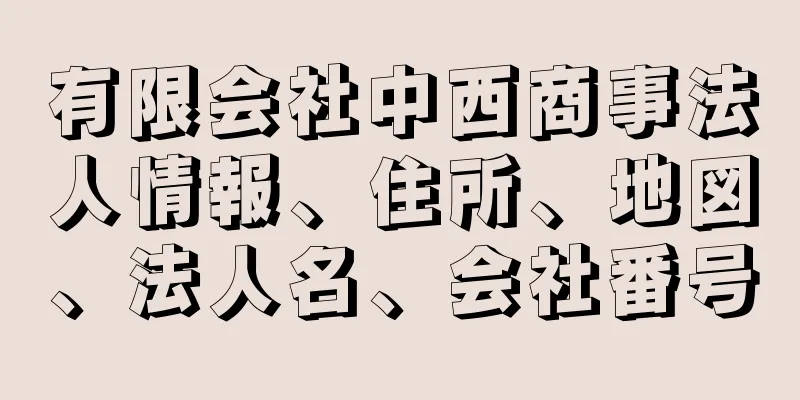 有限会社中西商事法人情報、住所、地図、法人名、会社番号