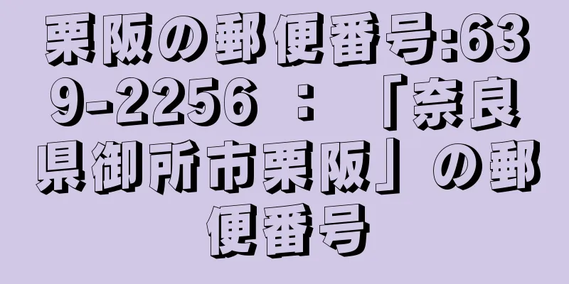 栗阪の郵便番号:639-2256 ： 「奈良県御所市栗阪」の郵便番号