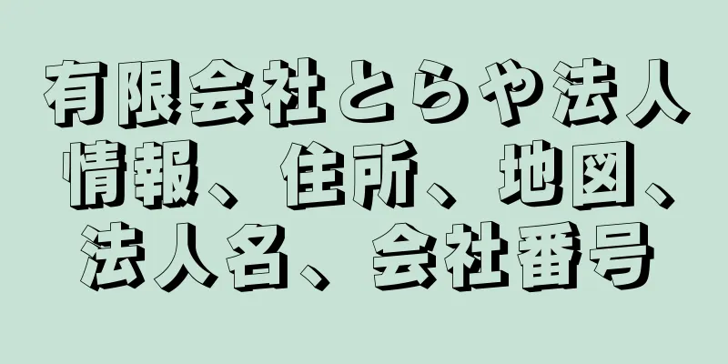 有限会社とらや法人情報、住所、地図、法人名、会社番号