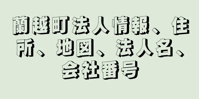 蘭越町法人情報、住所、地図、法人名、会社番号