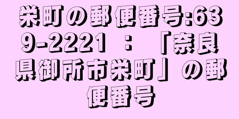 栄町の郵便番号:639-2221 ： 「奈良県御所市栄町」の郵便番号